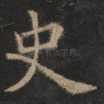 史