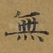 无