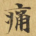 痛