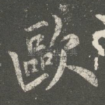欧