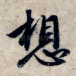 想