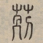 莂