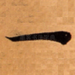 一