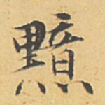 黯