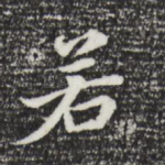 若