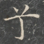 兮