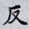 反