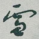 雪