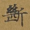 断
