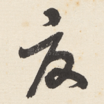 夏