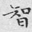 知