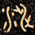 涉