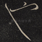 也
