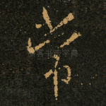 常