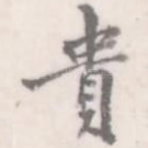 贵
