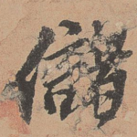 储