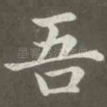 吾