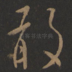 敢