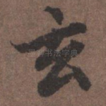 玄