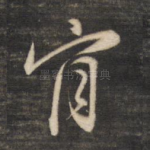肯