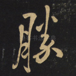 胜