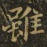 虽
