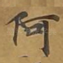 阿