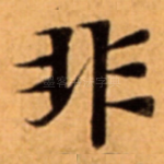 非