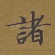 诸