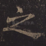 之