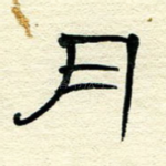 月