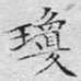 琼