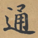 通