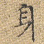 身