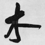木
