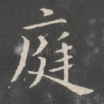 庭