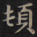 顿