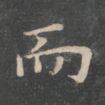 而