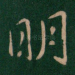 明