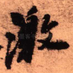 激