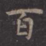 百