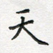 天