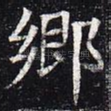 乡