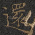 还