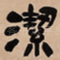 洁