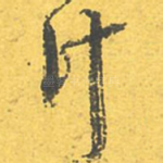 计