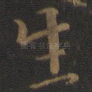 生