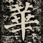 華