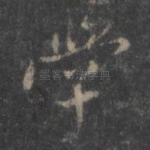 学