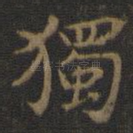 独